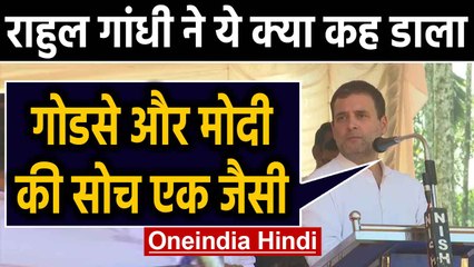 Rahul Gandhi का Controversial Statement, बोले- Narendra Modi और Godse की सोच एक जैसी |Oneindia Hindi