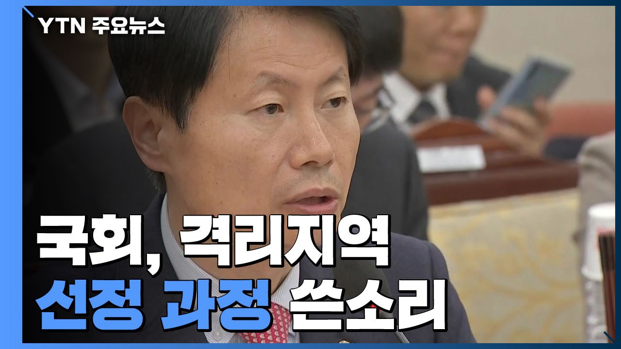 국회, 격리지역 선정 과정 쓴소리...복지부 "소통 부족했다" / YTN