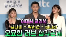 '이태원 클라쓰' 김다미 - 박서준 - 권나라, 오묘한 러브 삼각관계 기대