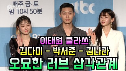 '이태원 클라쓰' 김다미 - 박서준 - 권나라, 오묘한 러브 삼각관계 기대