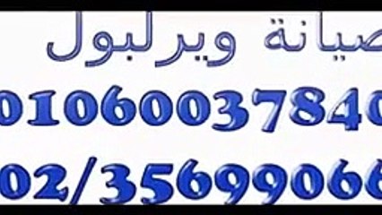 صيانة غسالات ويرلبول فوق اتوماتيك 01207619993 خدمة عملاء ويرلبول 0235700994