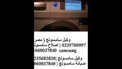 اقرب صيانة سامسونج فى الرماية 0235710008 سامسونج المعتمد