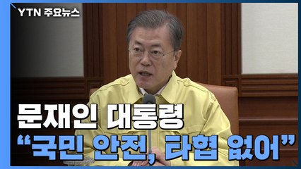 문 대통령 "국민 안전에 타협 없다...경제 영향 없게 최대 지원" / YTN