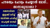 Rahul Gandhi Slams Narendra Modi At Wayanad | Oneindia Malayalam