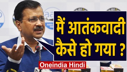 Delhi Election 2020: Arvind Kejriwal ने Terrorist Statement पर BJP से पूछे ये सवाल |Oneindia Hindi