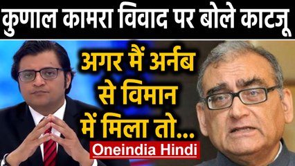 Kunal Kamra के समर्थन में उतरे Justice Katju, बोले- अगर मैं विमान में उनसे मिला तो...|Oneindia Hindi