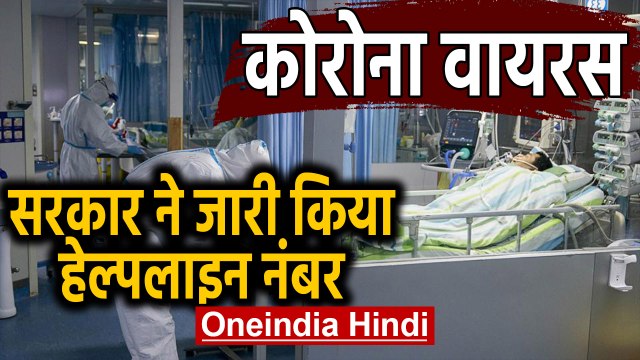Coronavirus को लेकर Indian Govt alert, हेल्पलाइन नंबर जारी । Oneindia Hindi