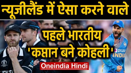 IND vs NZ 3rd T20I: Virat Kohli becomes 1st Indian captain to win T20I series on NZ | Oneindia Hindi