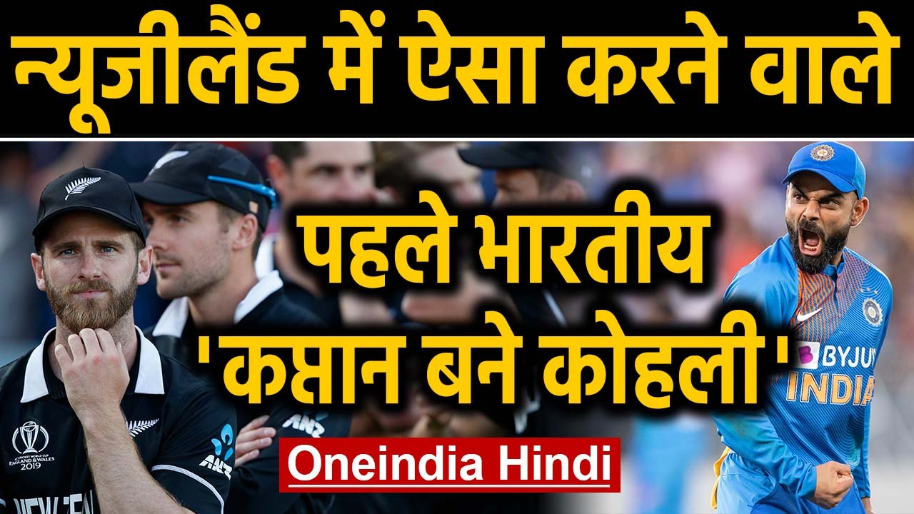 IND vs NZ 3rd T20I: Virat Kohli becomes 1st Indian captain to win T20I series on NZ | Oneindia Hindi