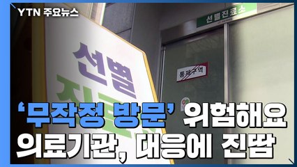 '무작정 방문' 위험해요...의료기관·보건소, 대응에 진땀 / YTN