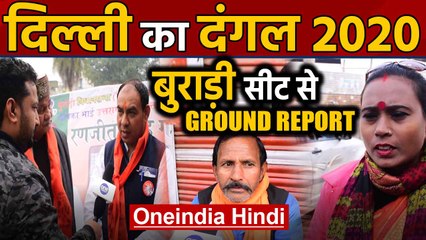 Delhi election 2020: Burari Assembly seat की देखिए  Ground Report | Oneindia Hindi