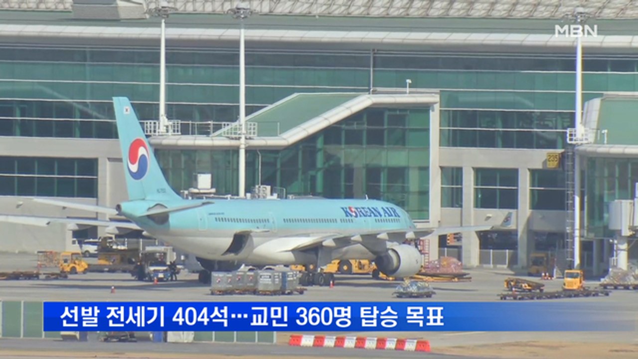 [MBN 프레스룸] 뉴스특보 / 전세기 지연…오늘 밤 출발 예정