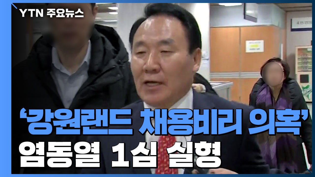 '강원랜드 채용비리 의혹' 염동열 1심 실형...법정구속 면해 / YTN