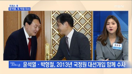 [프레스룸] 프레스콕 / 윤석열, 또 직접 지시