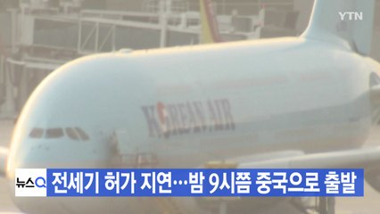 [YTN 실시간뉴스] 전세기 허가 지연...밤 9시쯤 중국으로 출발 / YTN