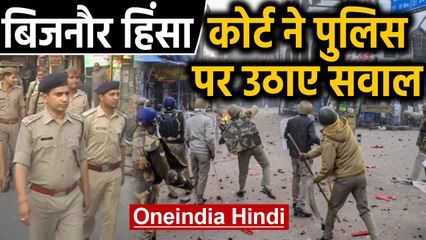 Bijnor violence: Court ने 48 Accused को दी Bail, Police पर उठाए सवाल | Oneindia Hindi