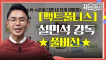 ★[팩트풀니스] 설민석 강독 풀버전★ 우리의 왜곡된 세계관을 뒤집어 줄 한 권! [팩트풀니스]