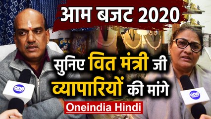 General Budget 2020: वित मंत्री Nirmala Sitharaman से ये हैं व्यापारियों को उम्मीदें| Oneindia Hindi