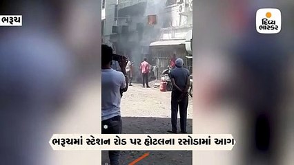 ભરૂચના સ્ટેશન રોડ પર હોટલના રસોડામાં આગ લાગી