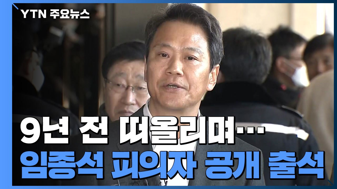 9년 전 떠올리며 피의자 공개 출석...임종석 "목적있는 기획 수사" / YTN
