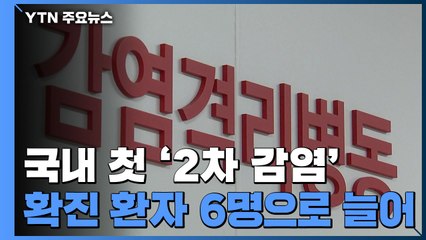 국내 첫 '2차 감염'...확진 환자 6명으로 늘어 / YTN