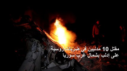 مزيد من القتلى المدنيين وقوات النظام تتقدم على طريق دولي في شمال غرب سوريا