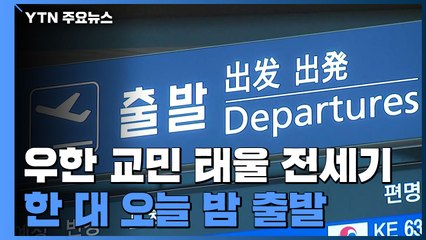 中 우한 교민 태울 전세기 한 대 오늘 밤 출발...3백여 명 수송 / YTN