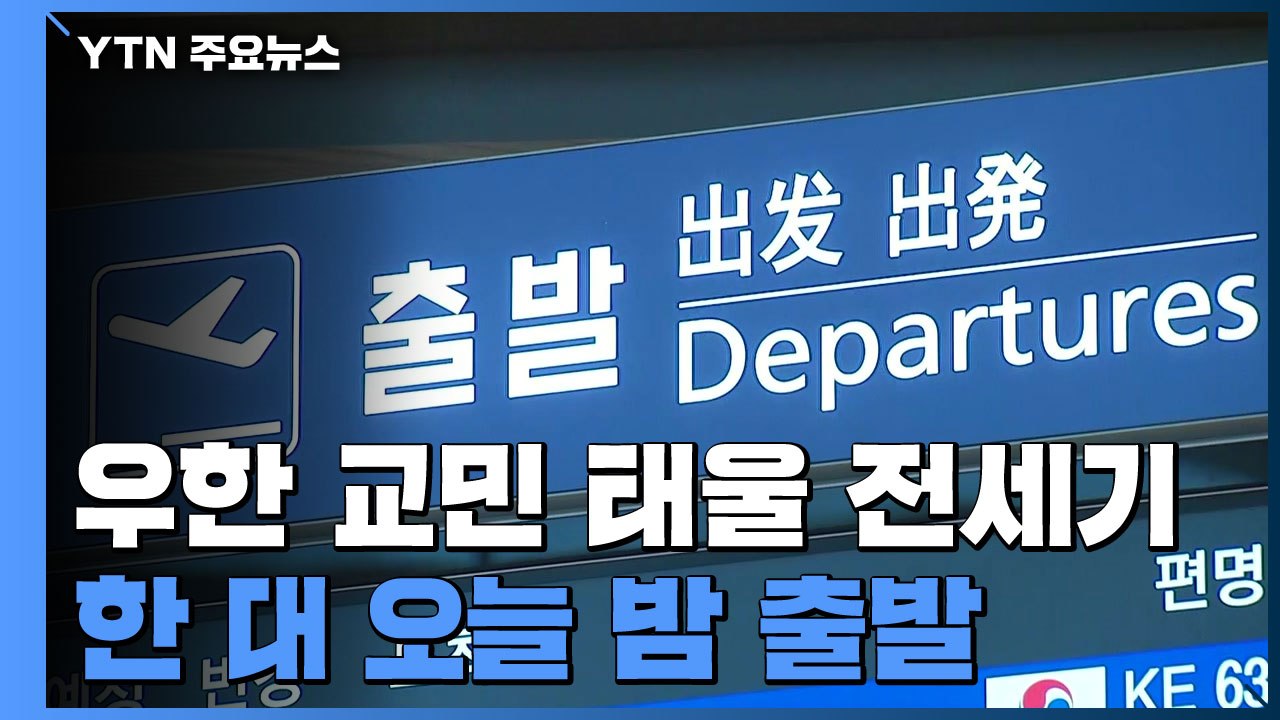 中 우한 교민 태울 전세기 한 대 오늘 밤 출발...3백여 명 수송 / YTN