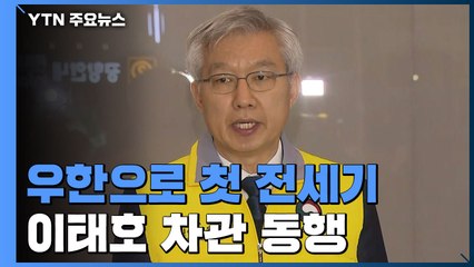[현장영상] 잠시 뒤 우한으로 첫 전세기 출발...이태호 차관 동행 / YTN
