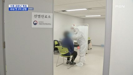 신종 코로나바이러스 확진자 2명 늘어…국내 첫 2차 감염 발생