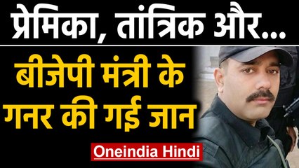 Girlfriend  को पाने के लिए तांत्रिक के चक्कर में BJP मंत्री के गनर ने की Suicide | Oneindia Hindi
