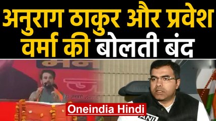 Election Commission ने Anurag Thakur पर 72 तो Pravesh Verma पर 96 घंटों का लगाया बैन |Oneindia Hindi