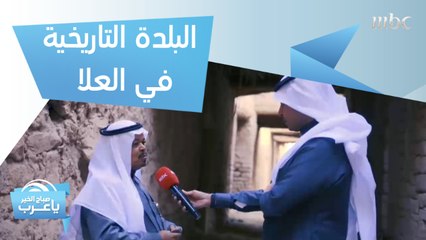 مراحل تجديد وتطوير البلدة التاريخية في #العلا