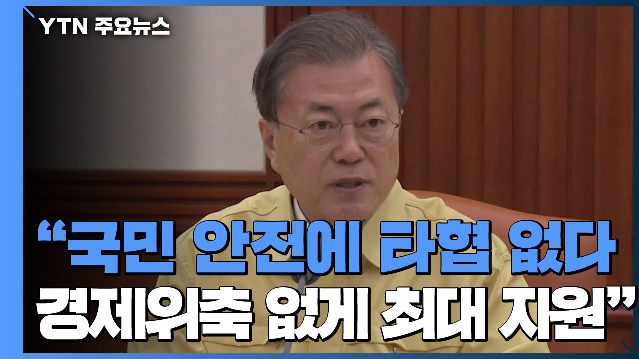 문 대통령 "국민 안전에 타협 없다...경제 영향 없게 최대 지원" / YTN
