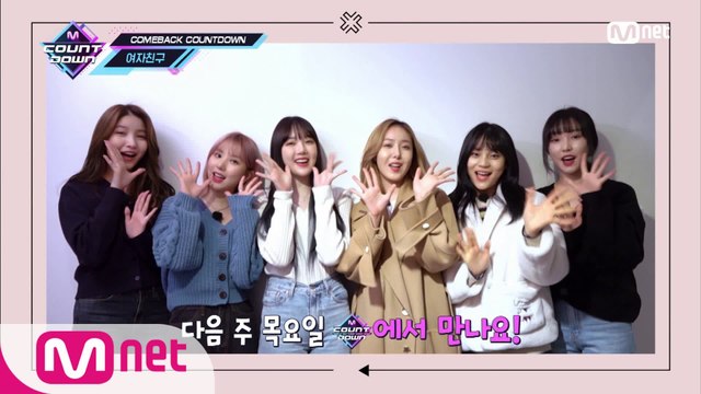 'COMEBACK COUNTDOWN' 여자친구(GFRIEND)