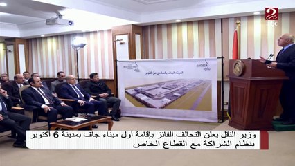 #صباحك_مصري | وزير النقل يعلن التحالف الفائز بإقامة أول ميناء جاف بمدينة 6 أكتوبر