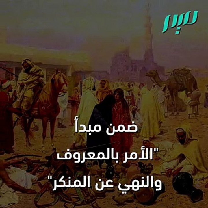 الحسبة … أول عمل خيري في الإسلام-