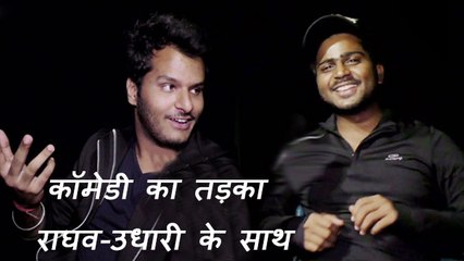 भोजपुरी में कॉमेडी शो को लेकर राघव नय्यर और उधारी बाबू से खास बातचीत