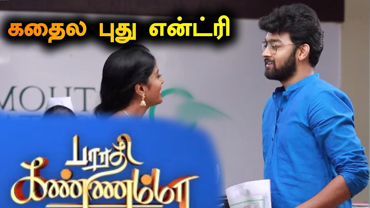 BHARATHI KANNAMMA TODAY EPISODE |கதைல புது என்ட்ரி | FILMIBEAT TAMIL