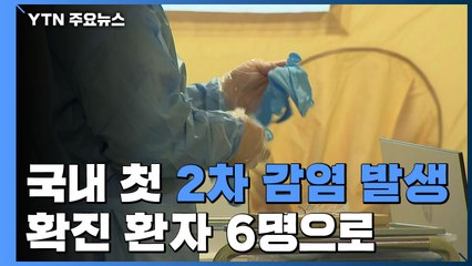 국내에서 첫 2차 감염 발생...확진 환자 6명으로 늘어 / YTN