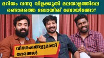 Mariyam Vannu Vilakkoothi Cast Interview | FilmiBeat Malayalamn