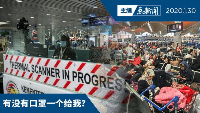 政府至今遣返14名中国武汉旅客【主编点新闻 | 2020/1/30】