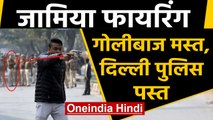 Jamia Firing: Protest के दौरान शख्स ने की Firing, चुपचाप खड़ी रही Delhi Police | Oneindia Hindi
