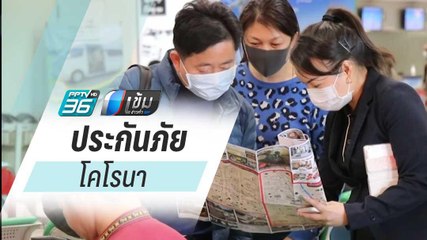 คปภ.ชง ประกันภัยโคโรนา สำหรับนทท.ต่างชาติ - เข้มข่าวค่ำ