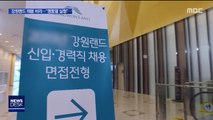 '강원랜드 채용 비리' 염동열 실형…