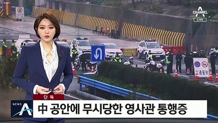 [단독]“중국 문서 아니다” 퇴짜…영사관 통행증 ‘무용지물’