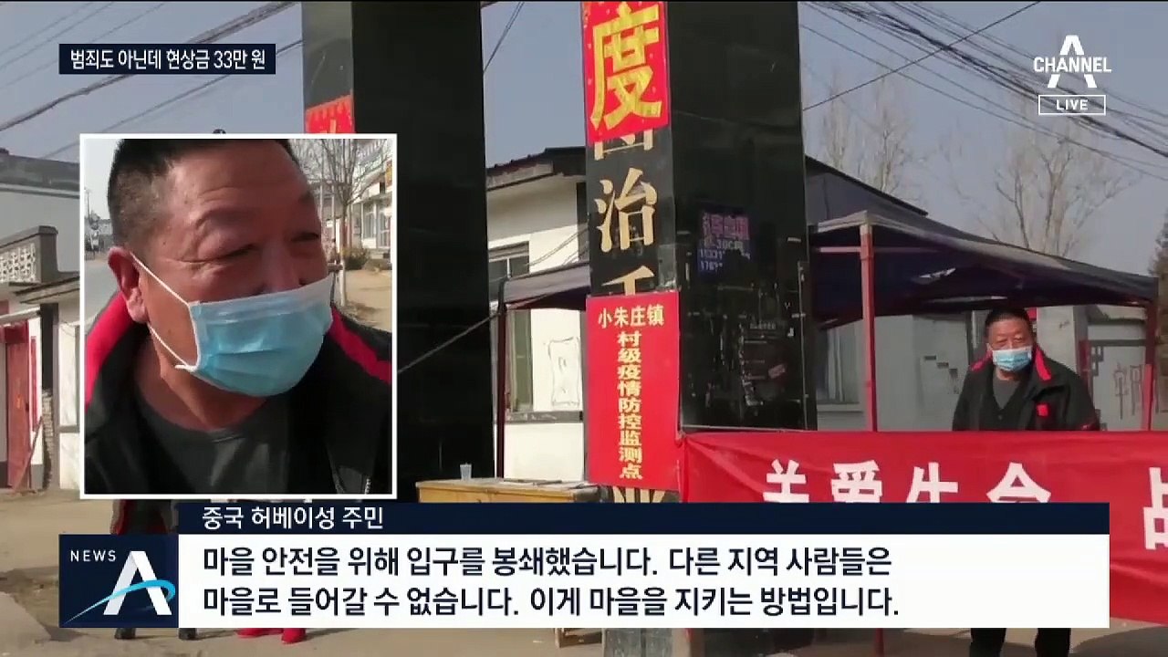 중국서 우한 사람 현상금까지 걸렸다…1인당 33만 원