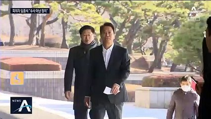 검찰 출석한 임종석 “윤석열, 목적 갖고 기획 수사”