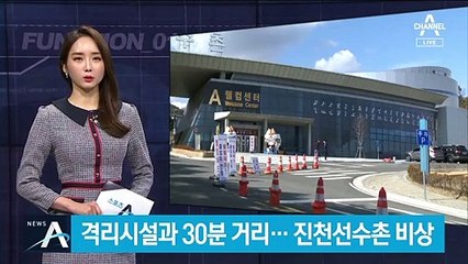 우한 교민 숙소와 30분 거리…진천선수촌도 ‘비상’