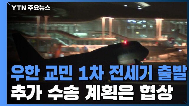 우한 교민 1차 전세기 조금 전 출발...추가 수송 계획 협상 중 / YTN
